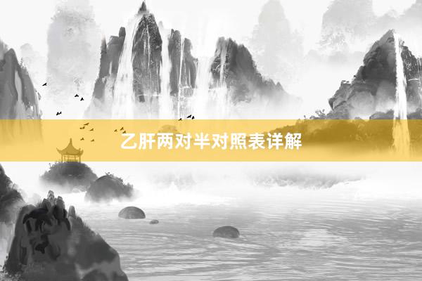 乙肝两对半对照表详解