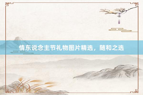 情东说念主节礼物图片精选,随和之选